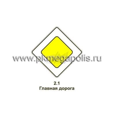 купить дорожный знак 2.1 Главная дорога в Одинцово