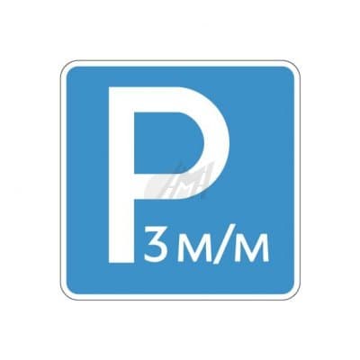 купить 6.4.21д , 6.4.22д Указание количества парковочных мест в Одинцово