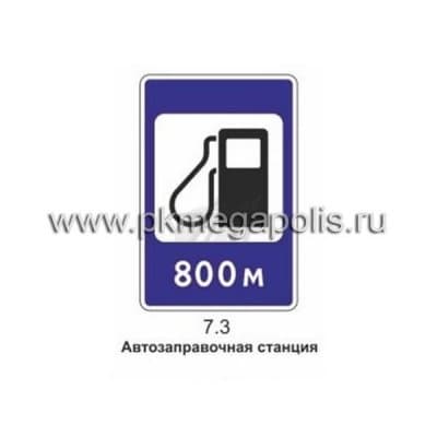 купить 7.3 Автозаправочная станция в Одинцово