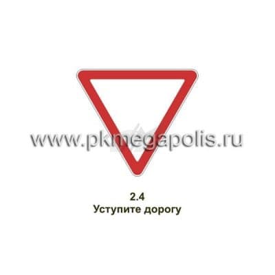купить дорожный знак Уступите дорогу в Одинцово